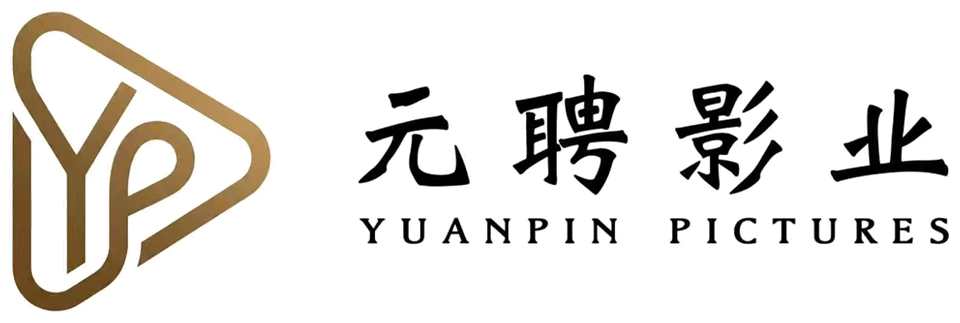 元聘影业